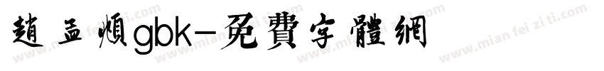 赵孟頫gbk字体转换