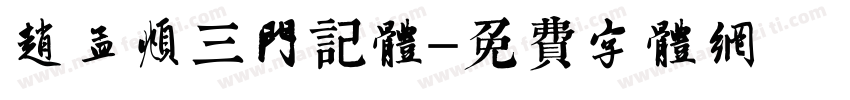 赵孟頫三门记体字体转换