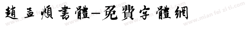 赵孟頫书体字体转换