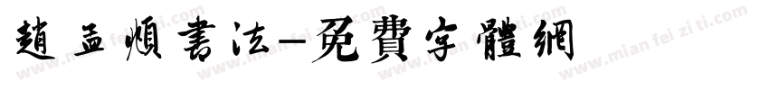 赵孟頫书法字体转换