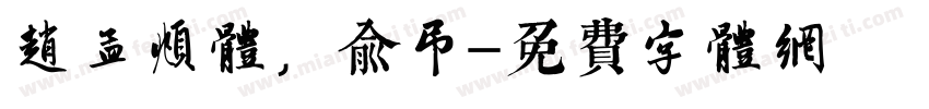 赵孟頫体，俞民字体转换