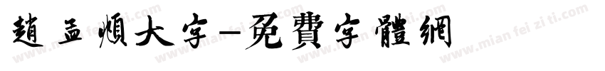 赵孟頫大字字体转换