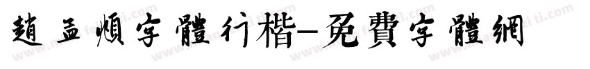 赵孟頫字体行楷字体转换