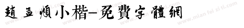 赵孟頫小楷字体转换