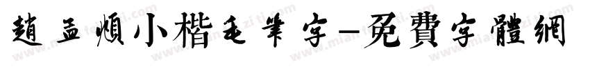 赵孟頫小楷毛笔字字体转换