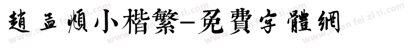 赵孟頫小楷繁字体转换