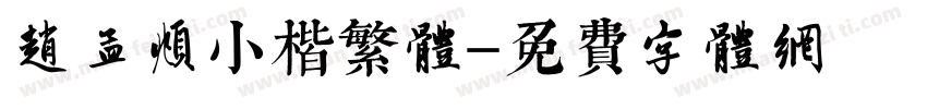 赵孟頫小楷繁体字体转换