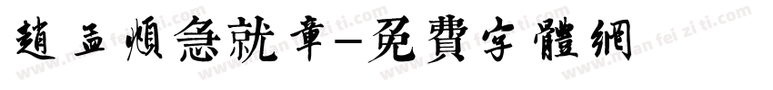赵孟頫急就章字体转换