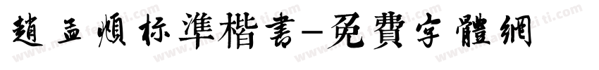 赵孟頫标准楷书字体转换