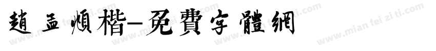 赵孟頫楷字体转换