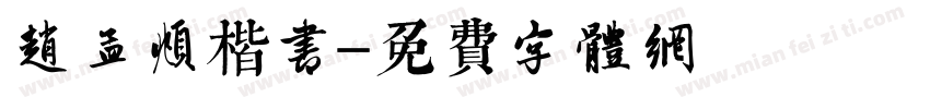 赵孟頫楷书字体转换