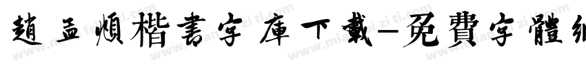 赵孟頫楷书字库下载字体转换