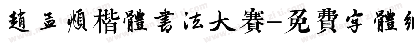 赵孟頫楷体书法大赛字体转换