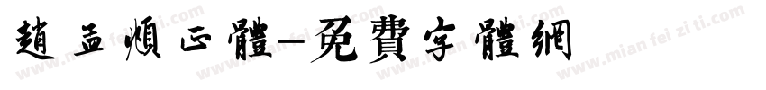 赵孟頫正体字体转换