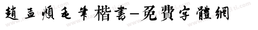 赵孟頫毛笔楷书字体转换