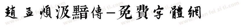 赵孟頫汲黯传字体转换