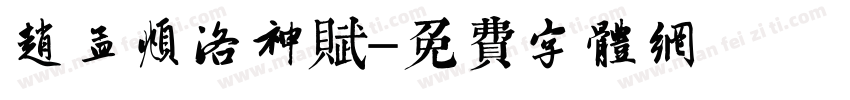 赵孟頫洛神赋字体转换