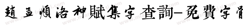 赵孟頫洛神赋集字查询字体转换