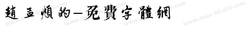赵孟頫的字体转换