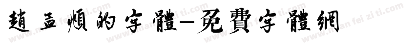 赵孟頫的字体字体转换