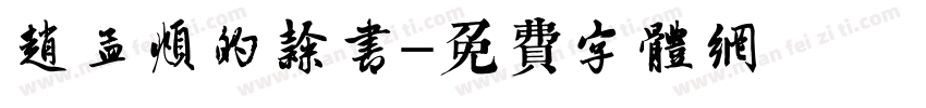 赵孟頫的隶书字体转换