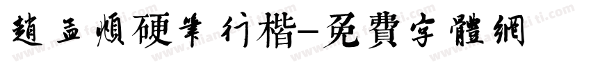 赵孟頫硬笔行楷字体转换