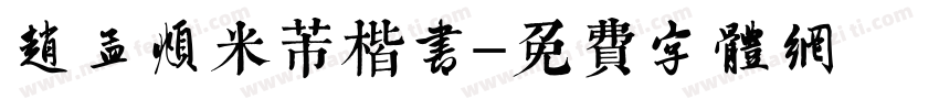 赵孟頫米芾楷书字体转换
