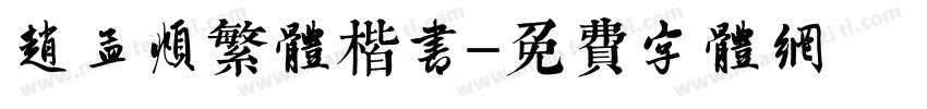 赵孟頫繁体楷书字体转换