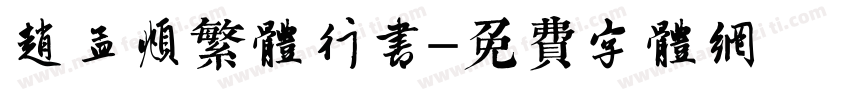 赵孟頫繁体行书字体转换