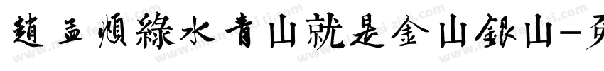 赵孟頫绿水青山就是金山银山字体转换