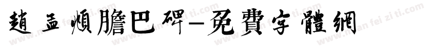 赵孟頫胆巴碑字体转换