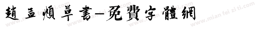 赵孟頫草书字体转换