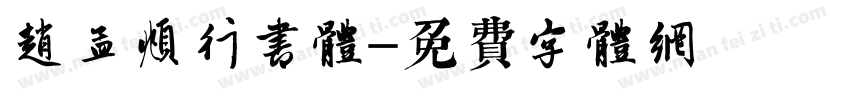 赵孟頫行书体字体转换