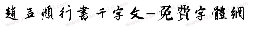 赵孟頫行书千字文字体转换