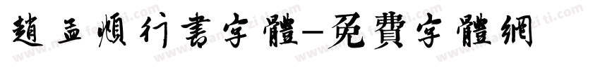 赵孟頫行书字体字体转换