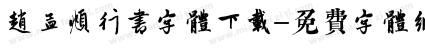 赵孟頫行书字体下载字体转换