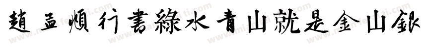 赵孟頫行书绿水青山就是金山银山字体转换