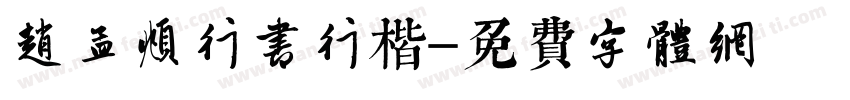 赵孟頫行书行楷字体转换