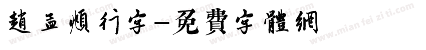 赵孟頫行字字体转换