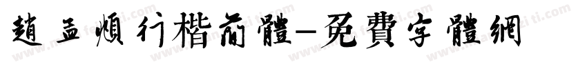赵孟頫行楷简体字体转换