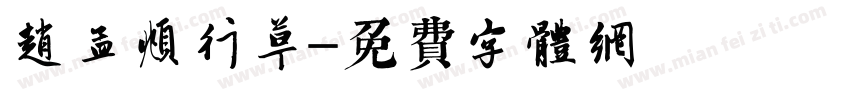 赵孟頫行草字体转换