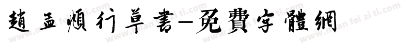赵孟頫行草书字体转换