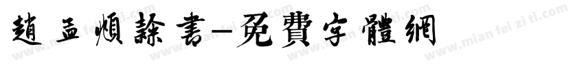 赵孟頫隶书字体转换