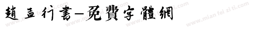 赵孟類行书字体转换