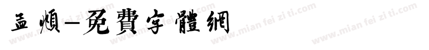 趙孟頫字体转换