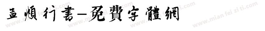 趙孟頫行书字体转换