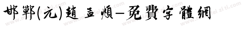 邯郸(元)赵孟頫字体转换