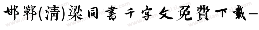 邯郸(清)梁同书千字文免费下载字体转换