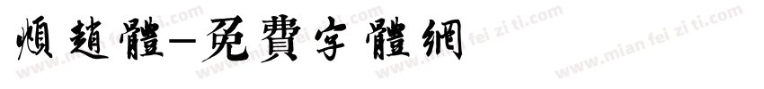 頫赵体字体转换