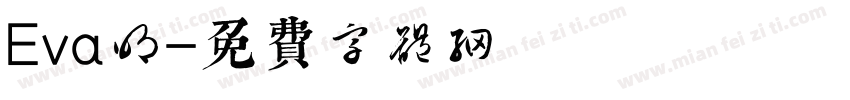 Eva明字体转换